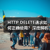 HTTP DELETE请求如何正确使用？深度解析原理与应用（图1）