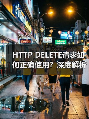 HTTP DELETE请求如何正确使用？深度解析原理与应用（图2）