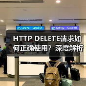 HTTP DELETE请求如何正确使用？深度解析原理与应用（图3）