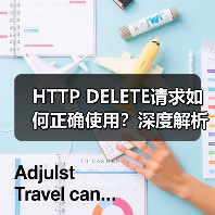 HTTP DELETE请求如何正确使用？深度解析原理与应用（图4）