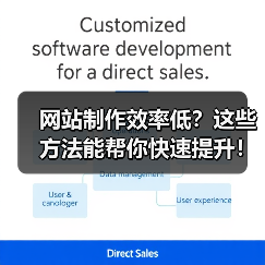 网站制作效率低？这些方法能帮你快速提升！（图2）