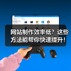 网站制作效率低？这些方法能帮你快速提升！ - 推荐阅读文章