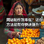 网站制作效率低？这些方法能帮你快速提升！（图3）