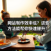 网站制作效率低？这些方法能帮你快速提升！（图4）