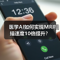 医学AI如何实现MRI扫描速度10倍提升?(图2) 医学AI如何实现MRI扫描速度10倍提升?(图2)