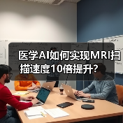 医学AI如何实现MRI扫描速度10倍提升?(图1) 医学AI如何实现MRI扫描速度10倍提升?(图1)