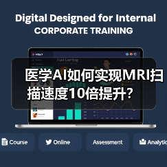 医学AI如何实现MRI扫描速度10倍提升?(图3) 医学AI如何实现MRI扫描速度10倍提升?(图3)