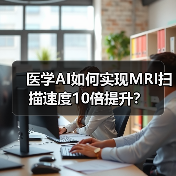 医学AI如何实现MRI扫描速度10倍提升?(图4) 医学AI如何实现MRI扫描速度10倍提升?(图4)