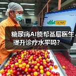 糖尿病AI能帮基层医生提升诊疗水平吗？ - 推荐阅读文章