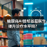 糖尿病AI能帮基层医生提升诊疗水平吗?(图4) 糖尿病AI能帮基层医生提升诊疗水平吗?(图4)