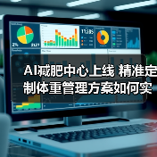 AI减肥中心上线 精准定制体重管理方案如何实现?(图2) AI减肥中心上线 精准定制体重管理方案如何实现?(图2)