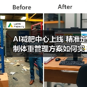 AI减肥中心上线 精准定制体重管理方案如何实现？ - 推荐阅读文章