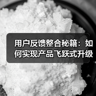 用户反馈整合秘籍：如何实现产品飞跃式升级？（图3）
