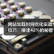 网站加载时间优化实战技巧:提速42%的秘密方法(图2) 网站加载时间优化实战技巧:提速42%的秘密方法(图2)