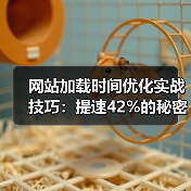 网站加载时间优化实战技巧：提速42%的秘密方法 - 推荐阅读文章