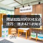 网站加载时间优化实战技巧:提速42%的秘密方法(图3) 网站加载时间优化实战技巧:提速42%的秘密方法(图3)