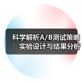 科学解析A/B测试策略：实验设计与结果分析全攻略（图2）