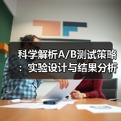 科学解析A/B测试策略：实验设计与结果分析全攻略 - 推荐阅读文章