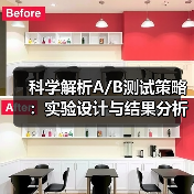 科学解析A/B测试策略：实验设计与结果分析全攻略（图4）