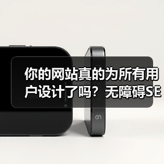 你的网站真的为所有用户设计了吗？无障碍SEO优化提升排名技巧 - 推荐阅读文章
