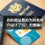 你的网站真的为所有用户设计了吗?无障碍SEO优化提升排名技巧(图2) 你的网站真的为所有用户设计了吗?无障碍SEO优化提升排名技巧(图2)