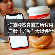 你的网站真的为所有用户设计了吗?无障碍SEO优化提升排名技巧(图3) 你的网站真的为所有用户设计了吗?无障碍SEO优化提升排名技巧(图3)