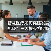 智慧医疗如何突破发展瓶颈?三大核心路径解析(图2) 智慧医疗如何突破发展瓶颈?三大核心路径解析(图2)