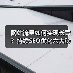 网站流量如何实现长青?持续SEO优化六大秘诀揭秘(图4) 网站流量如何实现长青?持续SEO优化六大秘诀揭秘(图4)