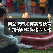 网站流量如何实现长青?持续SEO优化六大秘诀揭秘(图3) 网站流量如何实现长青?持续SEO优化六大秘诀揭秘(图3)