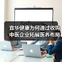 宜华健康为何通过收购中医企业拓展医养布局？ - 推荐阅读文章