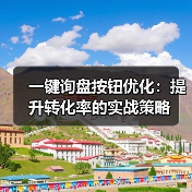 一键询盘按钮优化：提升转化率的实战策略 - 推荐阅读文章