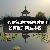 谷歌算法更新应对策略如何提升网站排名(图3) 谷歌算法更新应对策略如何提升网站排名(图3)