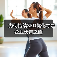 为何持续SEO优化才是企业长青之道 - 推荐阅读文章