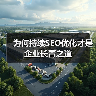 为何持续SEO优化才是企业长青之道(图2) 为何持续SEO优化才是企业长青之道(图2)