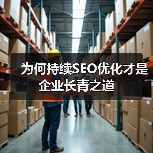 为何持续SEO优化才是企业长青之道(图3) 为何持续SEO优化才是企业长青之道(图3)