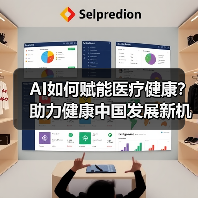 AI如何赋能医疗健康?助力健康中国发展新机遇(图2) AI如何赋能医疗健康?助力健康中国发展新机遇(图2)