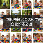 为何持续SEO优化才是企业长青之道(图4) 为何持续SEO优化才是企业长青之道(图4)
