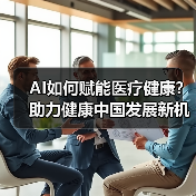 AI如何赋能医疗健康?助力健康中国发展新机遇(图4) AI如何赋能医疗健康?助力健康中国发展新机遇(图4)