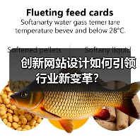 创新网站设计如何引领行业新变革？ - 推荐阅读文章