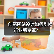 创新网站设计如何引领行业新变革?(图2) 创新网站设计如何引领行业新变革?(图2)
