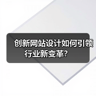 创新网站设计如何引领行业新变革?(图4) 创新网站设计如何引领行业新变革?(图4)