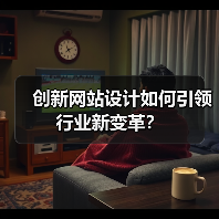 创新网站设计如何引领行业新变革?(图3) 创新网站设计如何引领行业新变革?(图3)