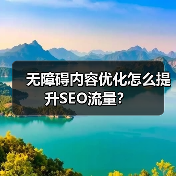 无障碍内容优化怎么提升SEO流量？（图2）