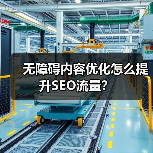无障碍内容优化怎么提升SEO流量？（图4）