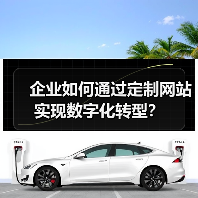企业如何通过定制网站实现数字化转型？ - 推荐阅读文章