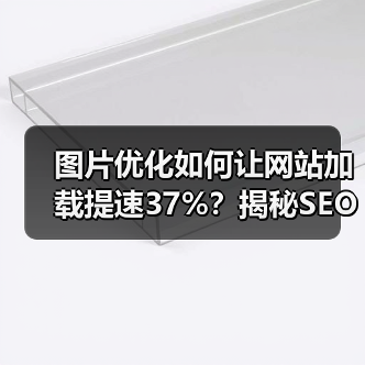 图片优化如何让网站加载提速37%？揭秘SEO实战技巧 - 推荐阅读文章