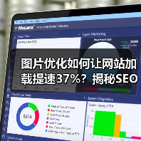 图片优化如何让网站加载提速37%?揭秘SEO实战技巧(图2) 图片优化如何让网站加载提速37%?揭秘SEO实战技巧(图2)