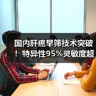 国内肝癌早筛技术突破！特异性95%灵敏度超90%为何领先全球？（图2）