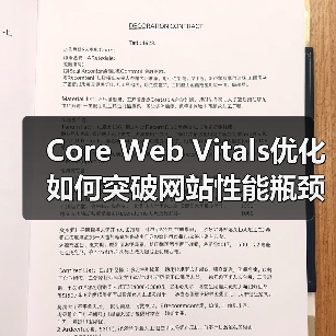 Core Web Vitals优化如何突破网站性能瓶颈？（图3）