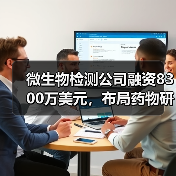 微生物检测公司融资8300万美元，布局药物研发新方向（图2）